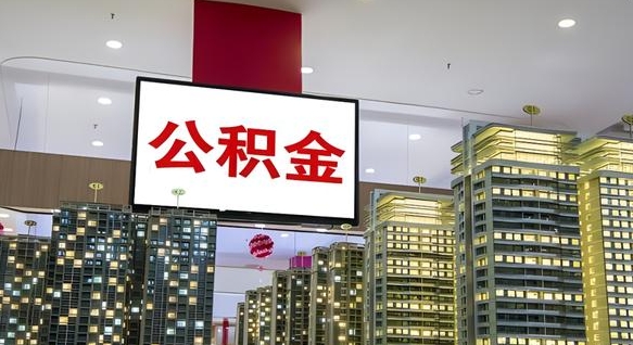 五家渠离职了公积金能全部取出来吗（五家渠离职了公积金可以取完吗）